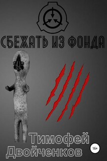 Сбежать из фонда - Тимофей Двойченков