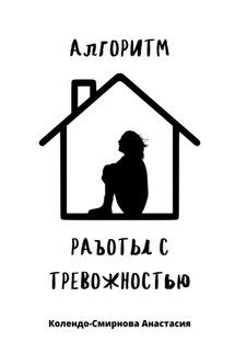 Алгоритм работы с тревожностью - Анастасия Колендо-Смирнова