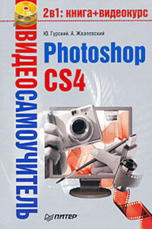 Photoshop CS4 - Андрей Валентинович Жвалевский, Юрий Анатольевич Гурский