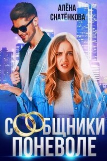 Сообщники поневоле - Алёна Снатёнкова