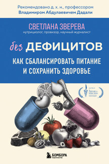 Без дефицитов. Как сбалансировать питание и сохранить здоровье - Светлана Зверева