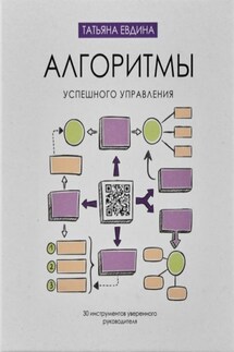 Алгоритмы успешного управления. 30 инструментов уверенного руководителя - Татьяна Евдина