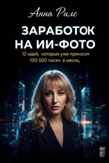 Заработок на ИИ-фото - Анна Рилс