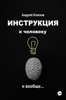 Инструкция к человеку и вообще… - Андрей Клюзов