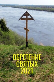 Обретение святых – 2021 - Александр Балыбердин
