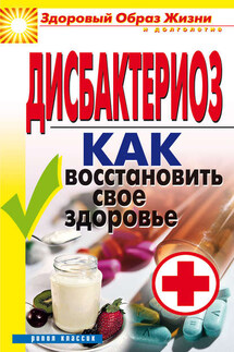 Дисбактериоз. Как восстановить своё здоровье - Татьяна Гитун