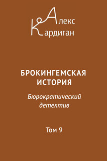 Брокингемская история. Том 9 - Алекс Кардиган