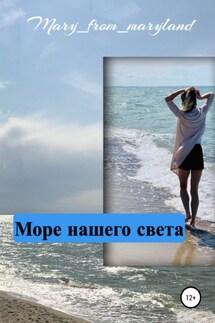 Море нашего света - Mary_from_maryland