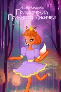 Приключения Принцессы Лисички. Волшебные сказки с развивающими заданиями - Ирина Мурзинова