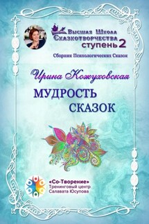Мудрость сказок. Сборник Психологических Сказок - Ирина Кожуховская