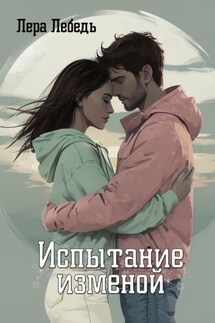 Испытание изменой - Лера Лебедь