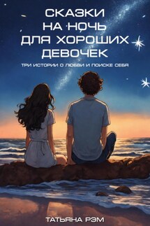 Сказки на ночь для хороших девочек - Татьяна Рэм
