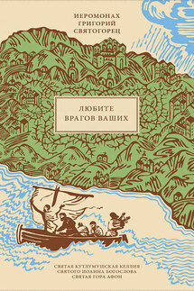 Любите врагов ваших - Григорий Святогорец