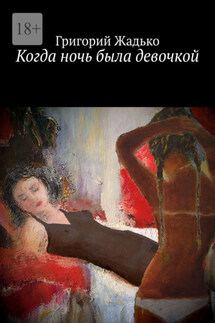 Когда ночь была девочкой - Григорий Жадько