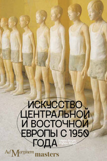 Искусство Центральной и Восточной Европы с 1950 года - Рубен Фоукс, Майя Фоукс