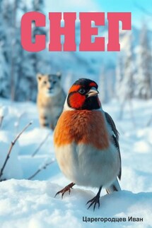Снег - Иван Царегородцев