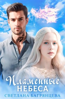 Пламенные небеса - Светлана Багрянцева