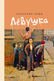 Лёвушка - Анатолий Крым
