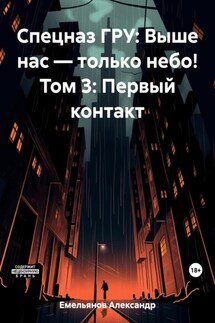 Спецназ ГРУ: Выше нас – только небо! Том 3: Первый контакт - Александр Емельянов