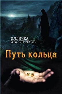 Путь Кольца - Элличка Хвостичков