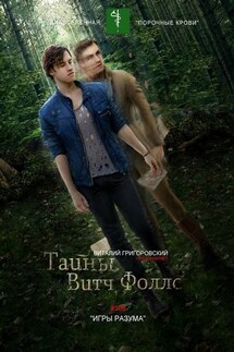 Тайны Витч Фоллс. #109 «Игры разума» - Виталий Григоровский