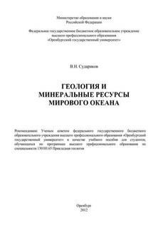 Геология и минеральные ресурсы Мирового Океана - Владимир Судариков