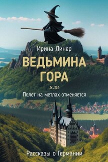Ведьмина гора, или Полет на метлах отменяется. Рассказы о Германии - Ирина Линер