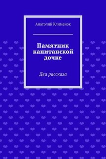 Памятник капитанской дочке - Анатолий Клименок