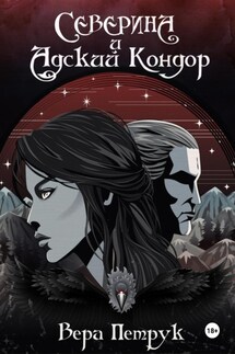 Северина и Адский Кондор - Вера Петрук