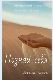 Познай себя - Анастасия Трещилова
