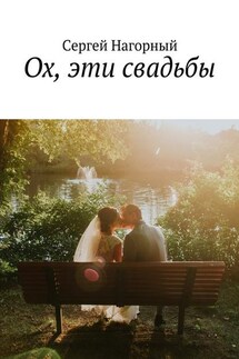 Ох, эти свадьбы - Сергей Нагорный