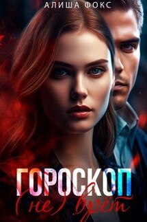 Гороскоп (не) врёт - Алиша Фокс