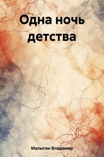 Одна ночь детства - Владимир Малыгин