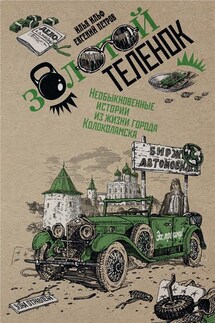 Собрание сочинений в 2 томах. Том 2. Золотой теленок - Илья Ильф, Евгений Петров