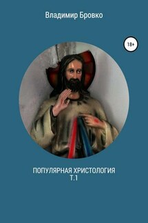 Популярная христология. Т.1 - Владимир Бровко