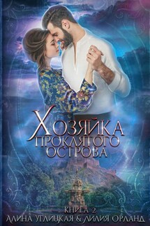 Хозяйка проклятого острова - Лилия Орланд, Алина Углицкая