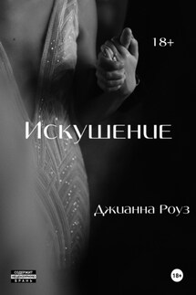Искушение. - Джианна Роуз
