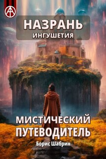 Назрань. Ингушетия. Мистический путеводитель - Борис Шабрин
