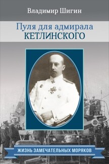 Пуля для адмирала Кетлинского - Владимир Шигин
