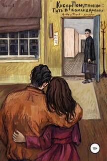 КиберПомутнение. Часть 1. Путь в командировку - Майкл Форд, Хэлли