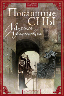 Покаянные сны Михаила Афанасьевича - Владимир Колганов