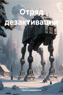 Отряд дезактивации - Юрий Смородников
