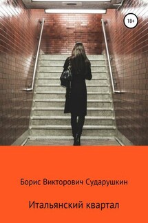 Итальянский квартал - Борис Сударушкин