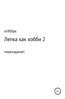 Лепка как хобби 2 - sv900pe