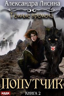 Темные времена. Книга 2. Попутчик. Александра Лисина - ИДДК Компания