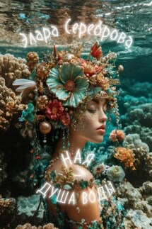 Ная – Душа Воды - Элара Сереброва