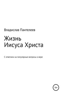 Жизнь Иисуса Христа - Владислав Пантелеев