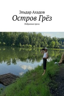 Остров Грёз. Избранная проза - Эльдар Ахадов