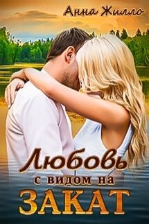 Любовь с видом на закат - Анна Жилло