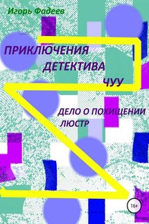 Приключения детектива Чуу: дело о похищении люстр - Игорь Фадеев